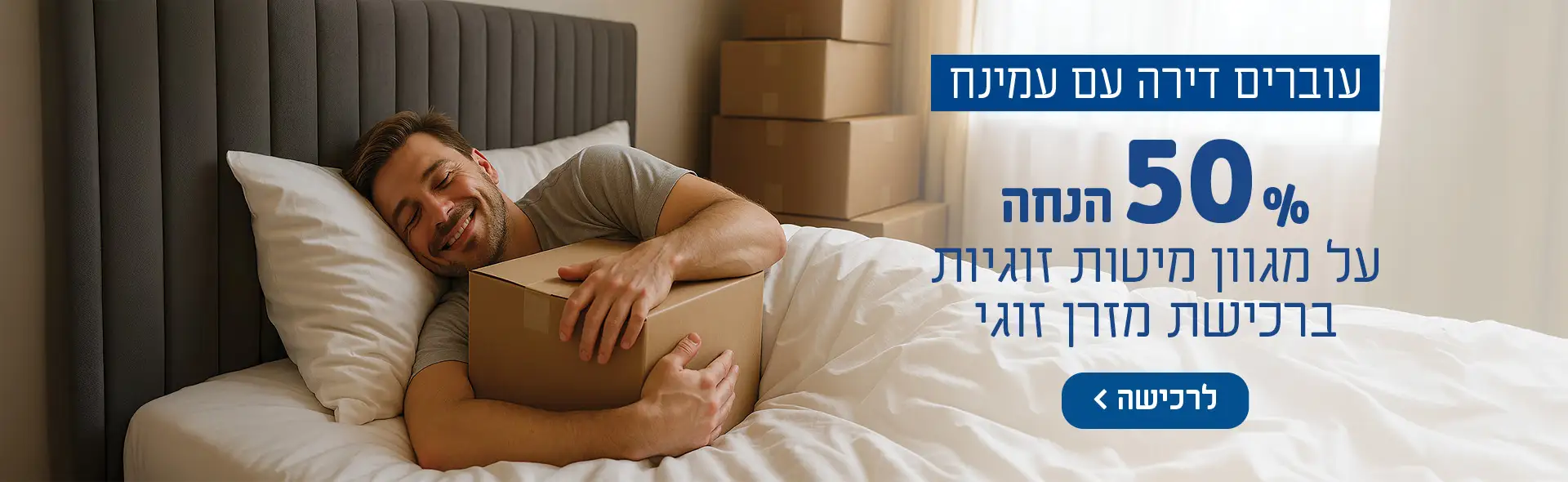 עוברים דירה עם עמינח 50% הנחה על מגוון מיטות זוגיות ברכישת מזרן זוגי