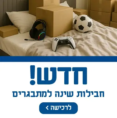חדש! חבילות שינה למתבגרים