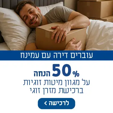 עוברים דירה עם עמינח 50% הנחה על מגוון מיטות זוגיות ברכישת מזרן זוגי