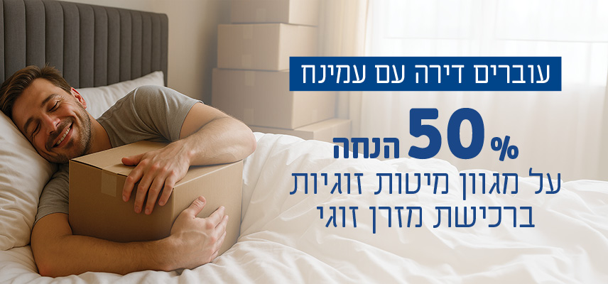 עוברים דירה עם עמינח 50% הנחה על מגוון מיטות זוגיות ברכישת מזרן זוגי