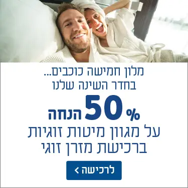 מלון חמישה כוכבים... בחדר השינה שלנו. 50% הנחה על מגוון מיטות זוגיות ברכישת מזרן זוגי. לרכישה לחץ כאן