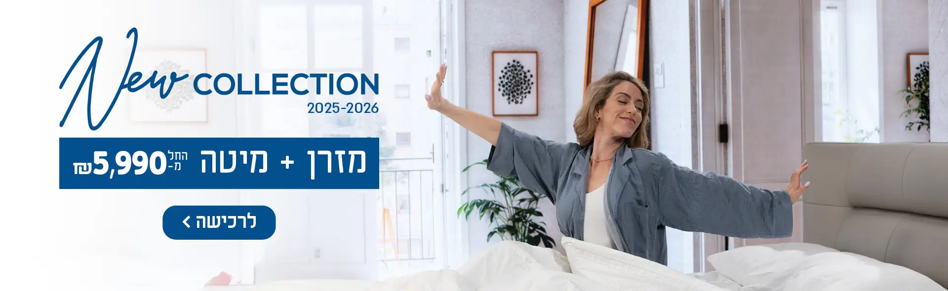 New Collection 2025-2026, מזרן + מיטה החל מ- 5990 ש