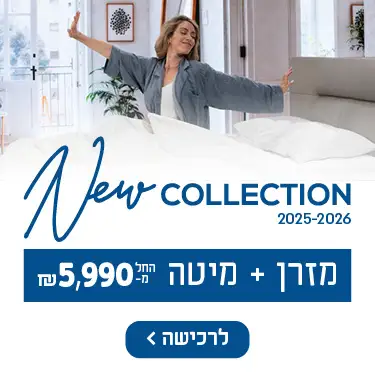New Collection 2025-2026, מזרן + מיטה החל מ- 5990 ש