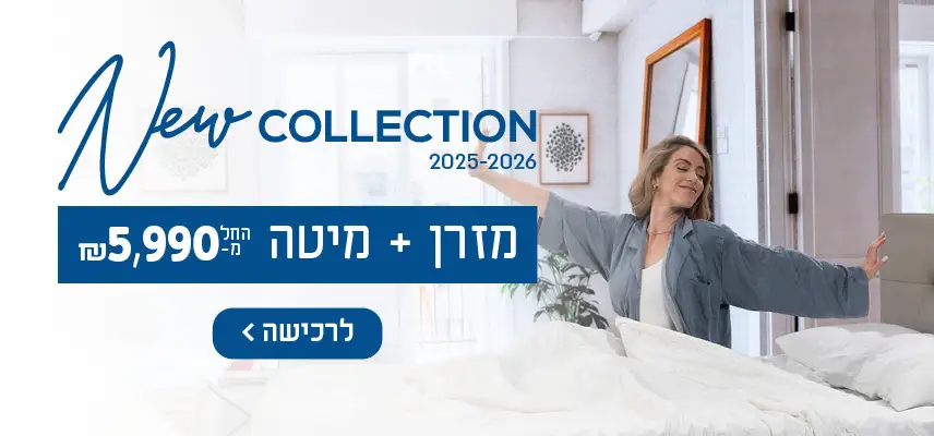 New Collection 2025-2026, מזרן + מיטה החל מ- 5990 ש