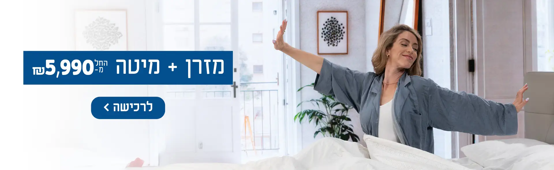 מזרן + מיטה החל מ- 5990 ש