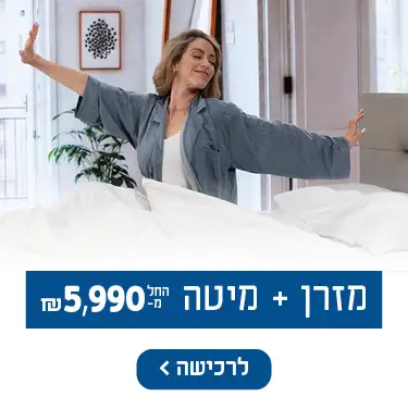מזרן + מיטה החל מ- 5990 ש