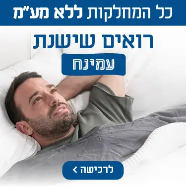 כל המחלקות ללא מע״מ רואים שישנת עמינח. כפוף לתנאי המבצע. הנחת מע