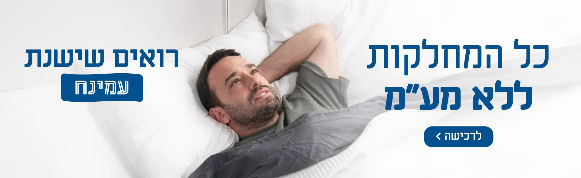 כל המחלקות ללא מע״מ רואים שישנת עמינח. כפוף לתנאי המבצע. הנחת מע