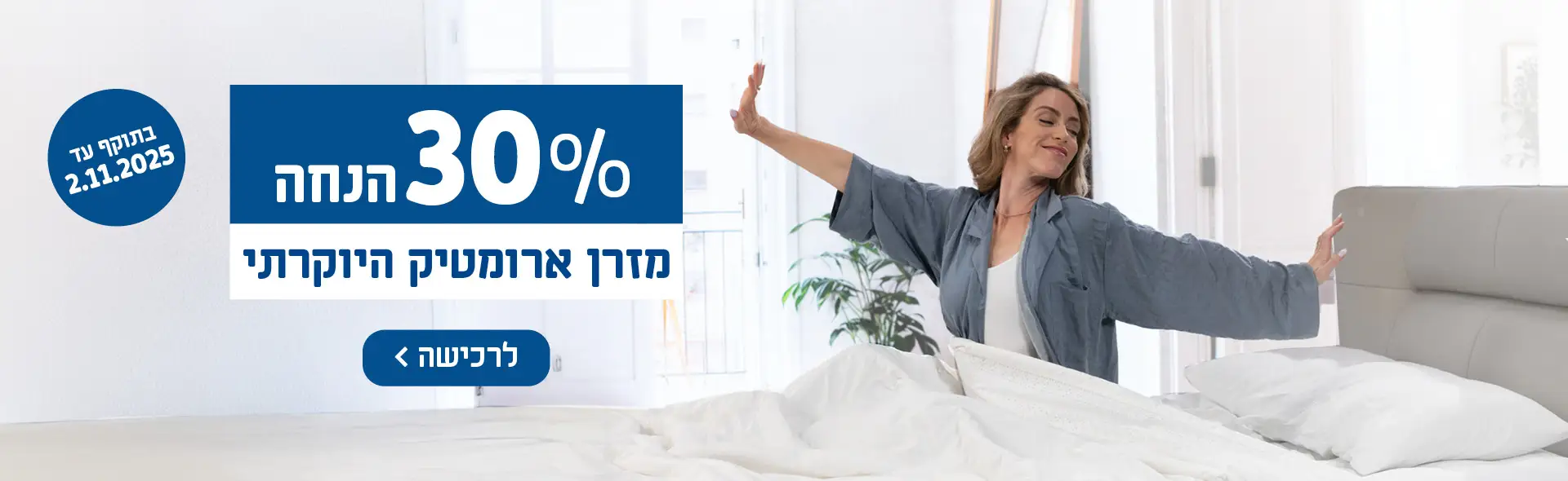 30% הנחה על מחיר המחירון התקף + זוג כריות פורט מתנה