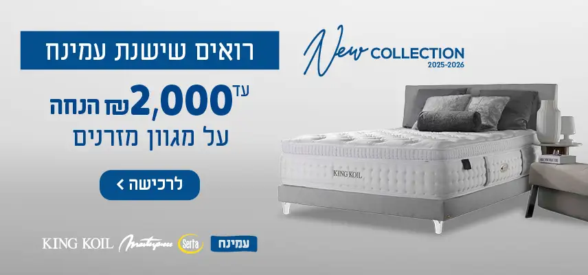 מזרן + מיטה החל מ-₪4,990. לרכישה לחץ כאן