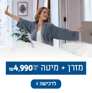 מזרן + מיטה החל מ-₪4,990. לרכישה לחץ כאן