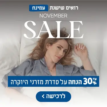 רואים שישנת עמינח. November Sale. עד 30% הנחה על סדרת מזרני היוקרה לרכישה