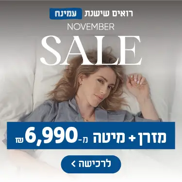 רואים שישנת עמינח. November Sale. מזרן + מיטה מ 6,990- ₪ לרכישה
