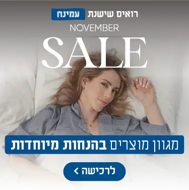 רואים שישנת עמינח. November Sale. מגוון מוצרים בהנחות מיוחדות לרכישה