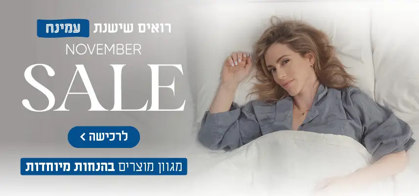 רואים שישנת עמינח. November Sale. עד 30% הנחה על סדרת מזרני היוקרה לרכישה