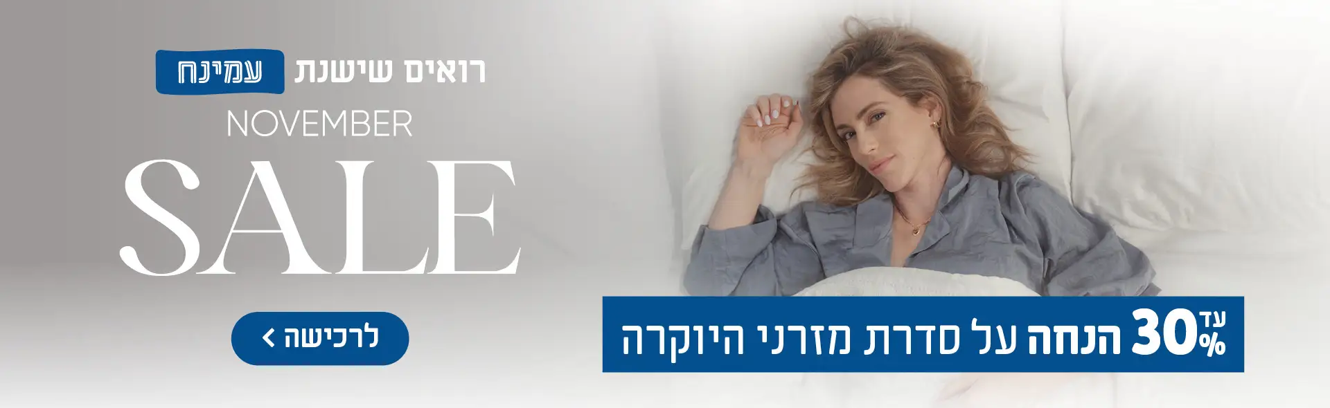 רואים שישנת עמינח. November Sale. עד 30% הנחה על סדרת מזרני היוקרה לרכישה