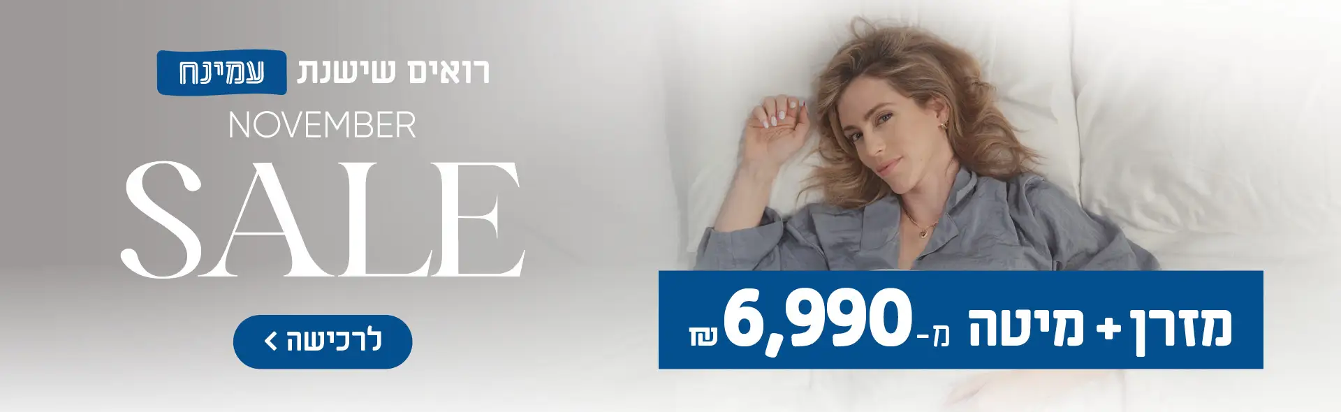 רואים שישנת עמינח. November Sale. מזרן + מיטה מ 6,990- ₪ לרכישה