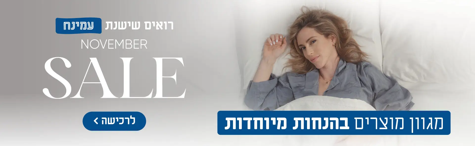 רואים שישנת עמינח. November Sale. מגוון מוצרים בהנחות מיוחדות לרכישה