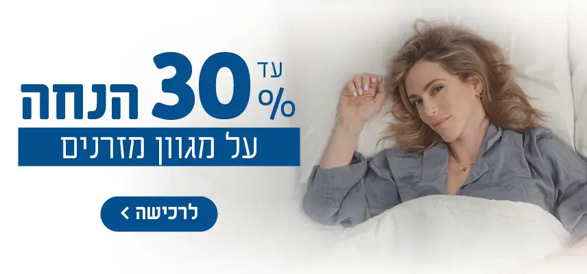 עד 30% הנחה על מגוון מזרנים.