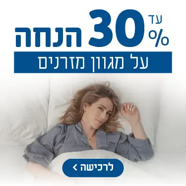 עד 30% הנחה על מגוון מזרנים.