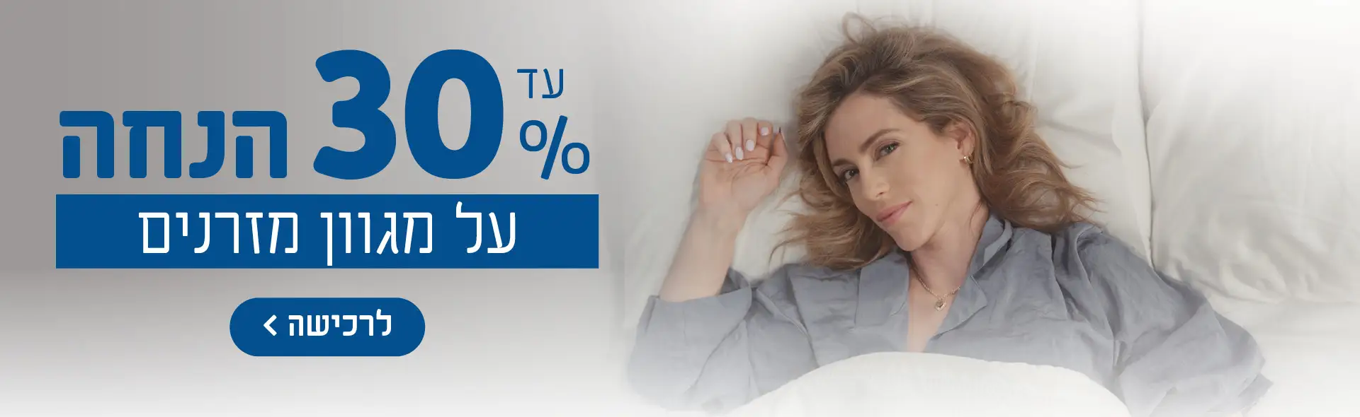 עד 30% הנחה על מגוון מזרנים.